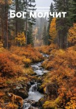Бог молчит
