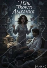 Тень Твоего Дыхания