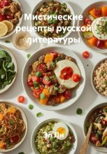 Мистические рецепты русской литературы