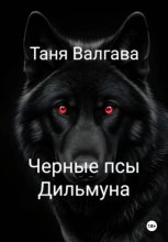 Черные псы Дильмуна