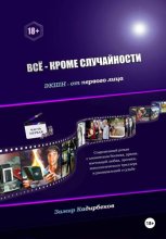 Всё – кроме случайности