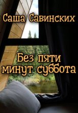 Без пяти минут суббота