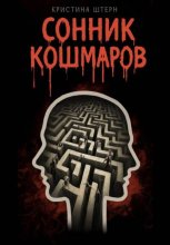 Сонник кошмаров