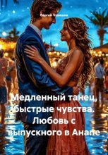 Медленный танец, быстрые чувства. Любовь с выпускного в Анапе