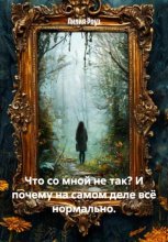 Что со мной не так? И почему на самом деле всё нормально