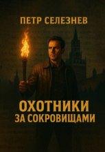 Охотники за сокровищами