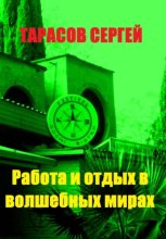 Работа и отдых в волшебных мирах