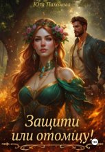 Защити или отомщу!