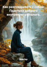 Как разговаривать с собой: Практика доброго внутреннего диалога