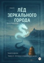 Лёд зеркального города. Книга 2