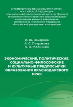 Экономические, политические, социально-философские и культурные предпосылки образования Краснодарского края