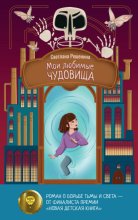 Мои любимые чудовища