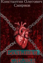 Большая сделка