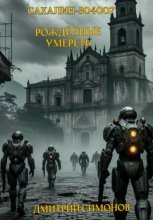 Сахалин-304007. Рожденные умереть