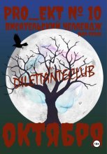 «PRO_ЕКТ № 10» Писательский челлендж октября
