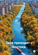 Заря приходит с Востока