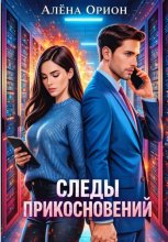 Следы прикосновений