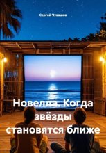 Новелла. Когда звёзды становятся ближе