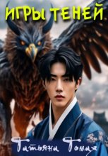 Игры теней. Книга 1. Предназначение