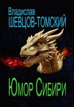 Юмор Сибири