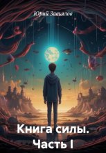 Книга силы. Часть I