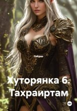 Хуторянка 6. Тахраиртам