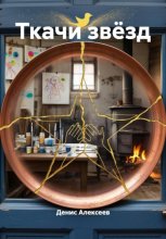 Ткачи звёзд