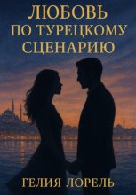 Любовь по турецкому сценарию