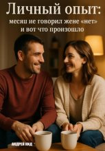 Личный опыт: месяц не говорил жене «нет» и вот что произошло