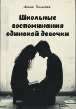 Школьные воспоминания одинокой девочки