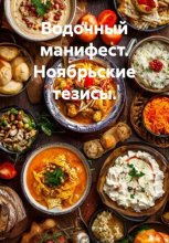 Водочный манифест. Ноябрьские тезисы