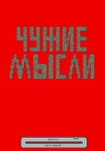 Чужие мысли