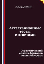 Аттестационные тесты с ответами. Стратегический анализ факторов внешней среды