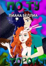 По ту сторону