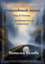 Волшебный пшик. Код Попова. От пробуждения до гармонии