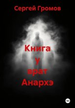 Книга у врат Анархэ