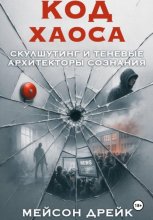 Код хаоса: Скулшутинг и теневые архитекторы сознания