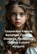 Сказка про Короля Вальтера, Принца Оливера, Принцессу Сабину и злого колдуна