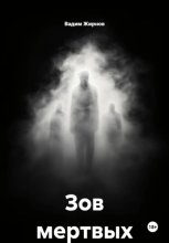 Зов мертвых
