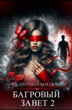 Багровый завет 2