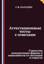 Аттестационные тесты с ответами. Стратегия конкуренции фирмы в зависимости от ситуации в отрасли