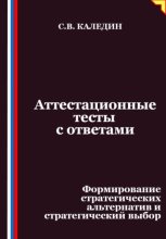 Аттестационные тесты с ответами. Формирование стратегических альтернатив и стратегический выбор