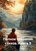 Полное собрание стихов. Книга 3