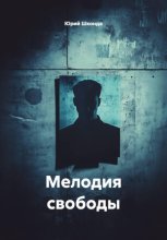 Мелодия свободы