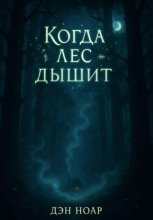 Когда лес дышит