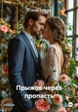 Прыжок через пропасть