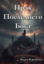 Прах Последнего Бога