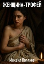 Женщина-трофей
