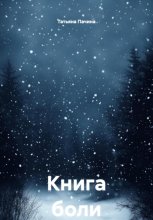 Книга боли