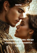 Токсичная любовь: когда отношения становятся ядом